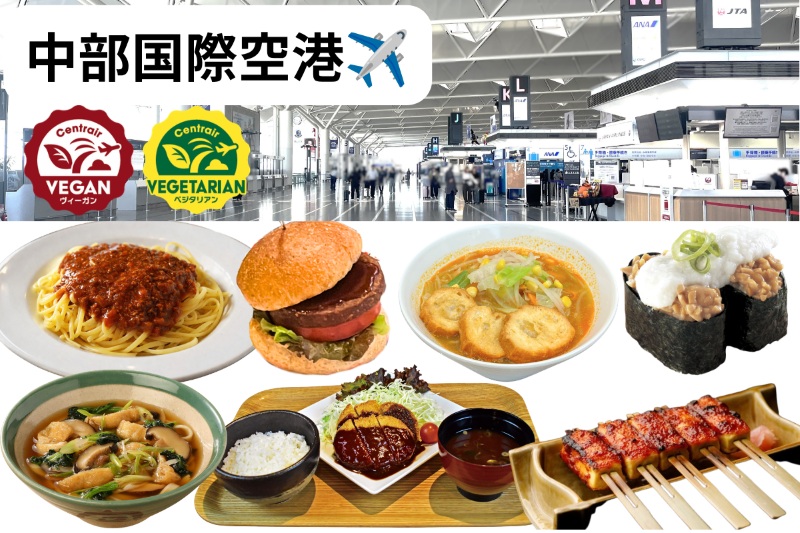 中部国際空港で多彩なベジ・ヴィーガン料理が提供開始！専門家としてプロジェクトに参画