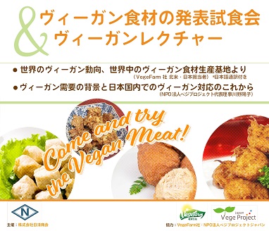 ヴィーガンミート日本進出 発表試食会を開催 Vegeproject Japan Npo法人ベジプロジェクト