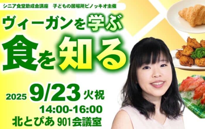ヴィーガンに関するイベント「ヴィーガンを学ぶ 食を知る」の詳細情報