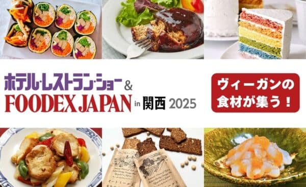 ヴィーガンの食材が集う！ホテルレストランショー＆FOODEX JAPAN　in 関西 2025