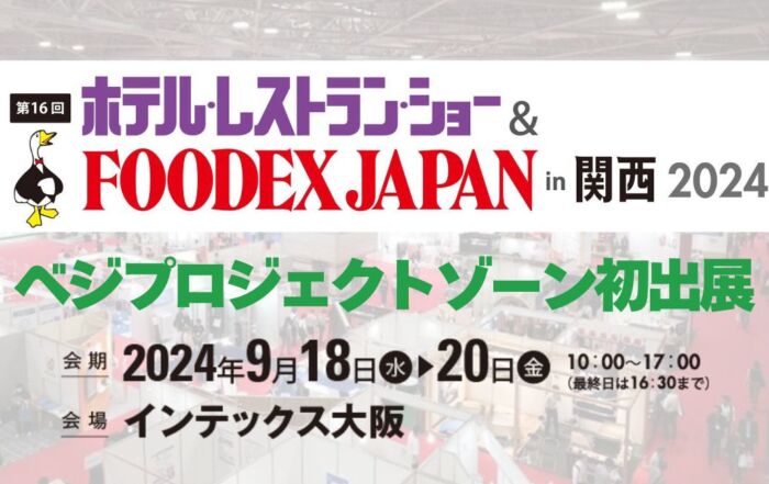 FOODEX JAPANin関西2024