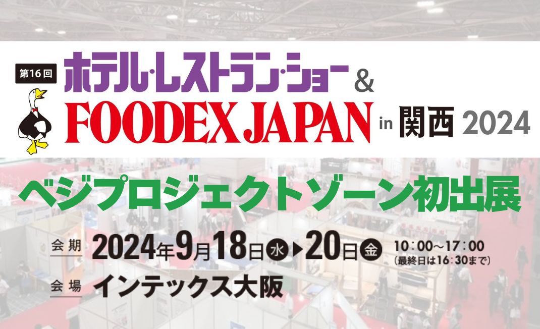 FOODEX JAPANin関西2024