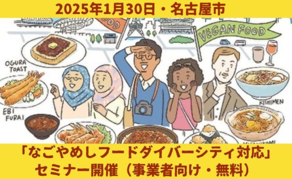 January 30, 2024, Nagoya City: Seminar on "Nagoya Meshi Food Diversity" (Free, for Businesses)