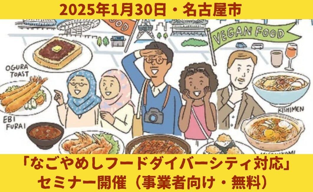 2025/1/30、名古屋市にて「なごやめし」のベジタリアン・ヴィーガン・ムスリム対応について学べるセミナーが名古屋市内の飲食事業者向けに開催されます。ベジプロジェクト代表の川野陽子はベジタリアン・ヴィーガン対応に関する講師を担当。ベジタリアン・ヴィーガンの食材も展示します。参加無料。この機会にインバウンド対応を。