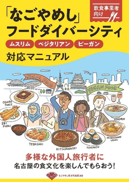 「なごやめし」フードダイバーシティ対応マニュアルの表紙。なごやめしをハラル/ベジタリアン/ヴィーガン対応で提供するためのヒントが紹介されています。当法人は本冊のベジタリアン・ヴィーガンに関する内容において監修を務めました。