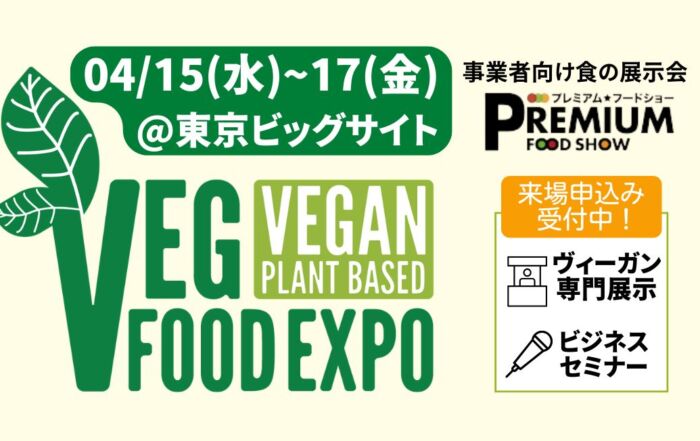 プレミアム・フードショー（FABEXと同時開催）のヴィーガンエリア「Veg Food Expo」