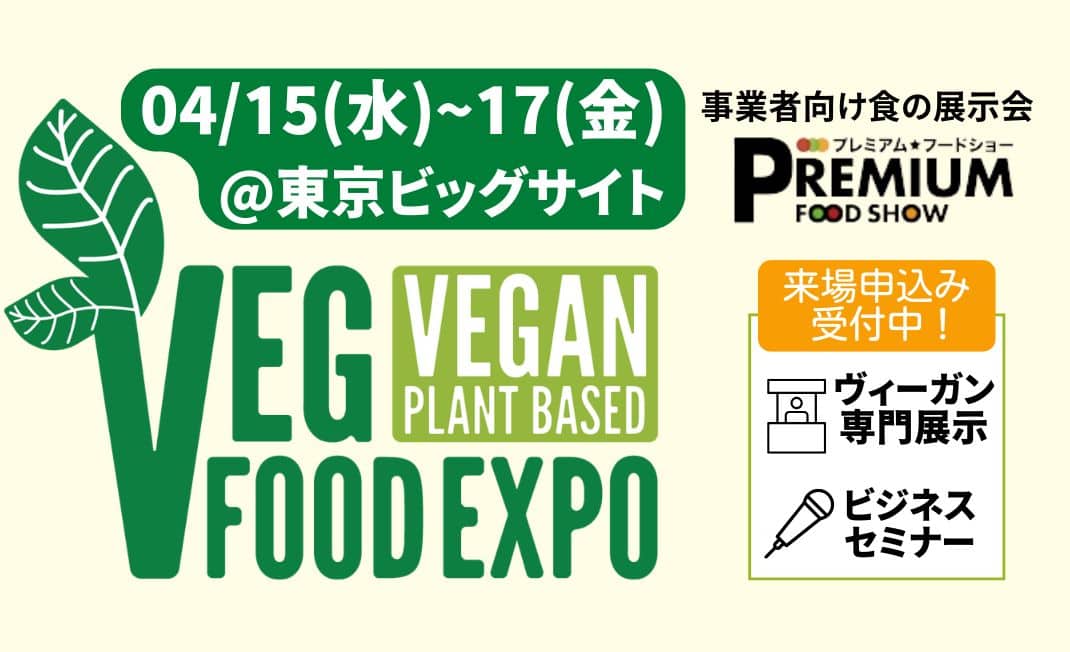 プレミアム・フードショー（FABEXと同時開催）のヴィーガンエリア「Veg Food Expo」