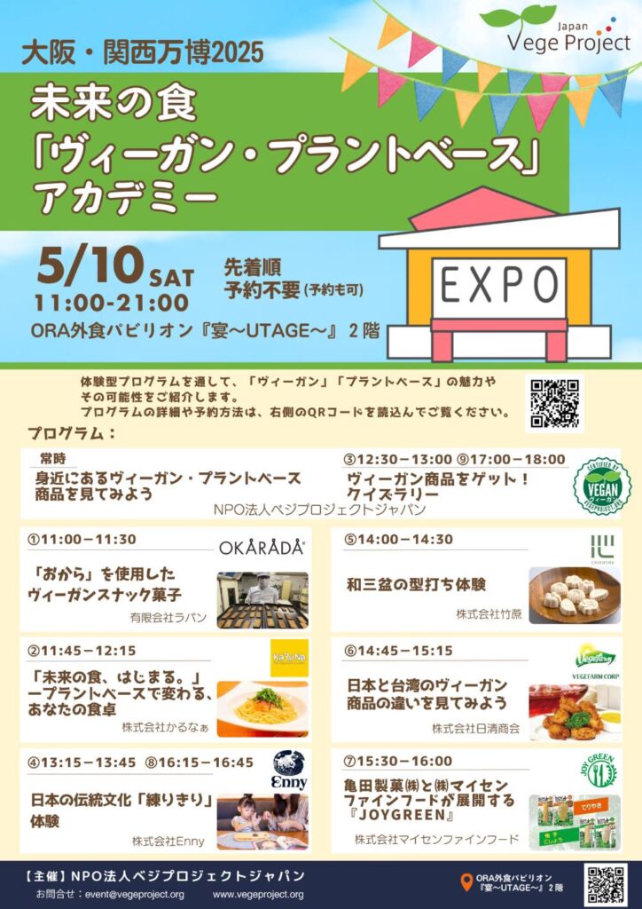 大阪・関西万博「未来の食「ヴィーガン・プラントベース」アカデミー」開催案内