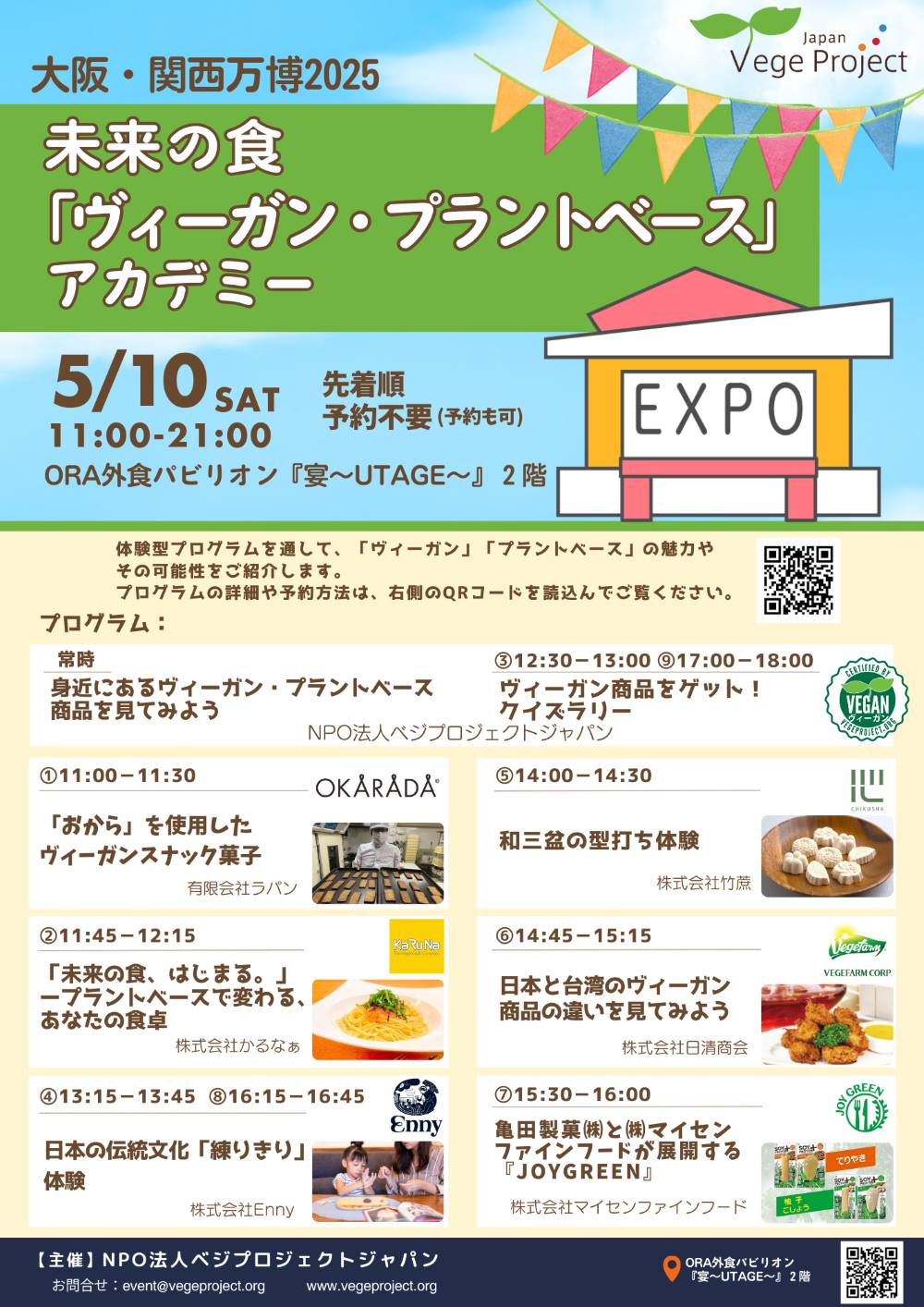 大阪・関西万博「未来の食「ヴィーガン・プラントベース」アカデミー」開催案内