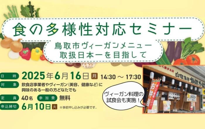 鳥取市食の多様性対応セミナー開催_ヴィーガン料理の試食会も_20250616