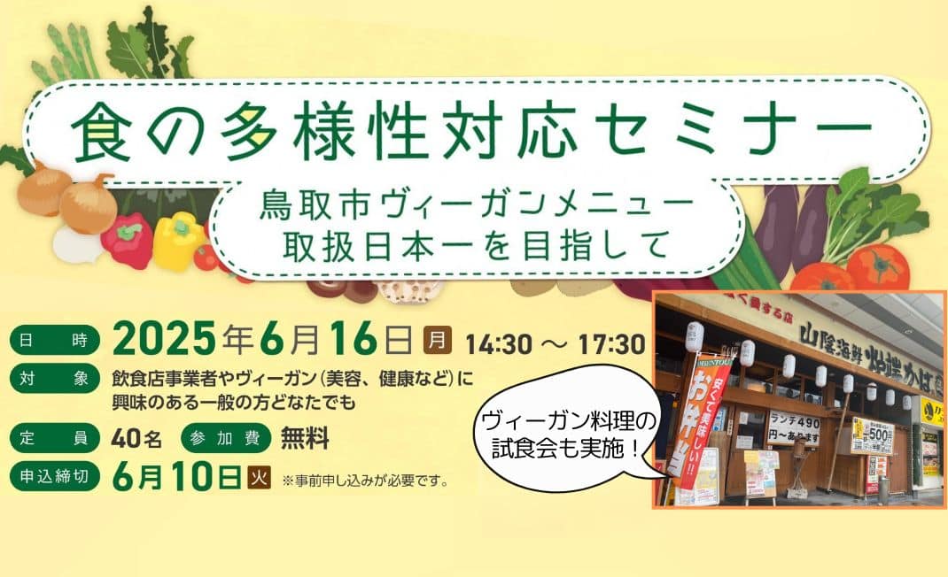 鳥取市食の多様性対応セミナー開催_ヴィーガン料理の試食会も_20250616