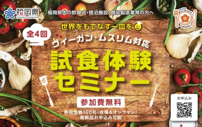 福岡県主催のヴィーガン・ムスリム対応セミナー_参加者募集開始