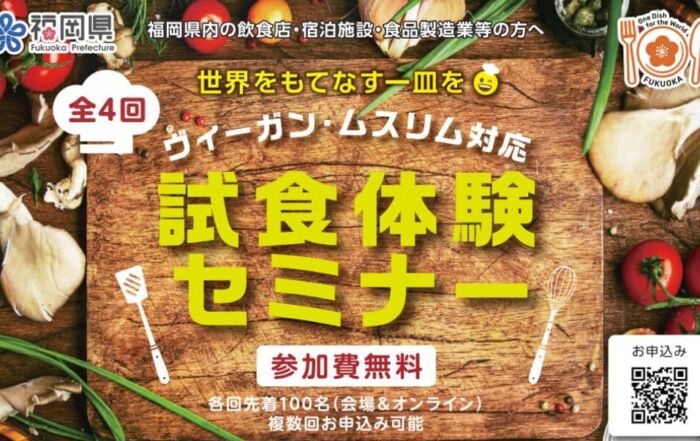 福岡県主催のヴィーガン・ムスリム対応セミナー_参加者募集開始