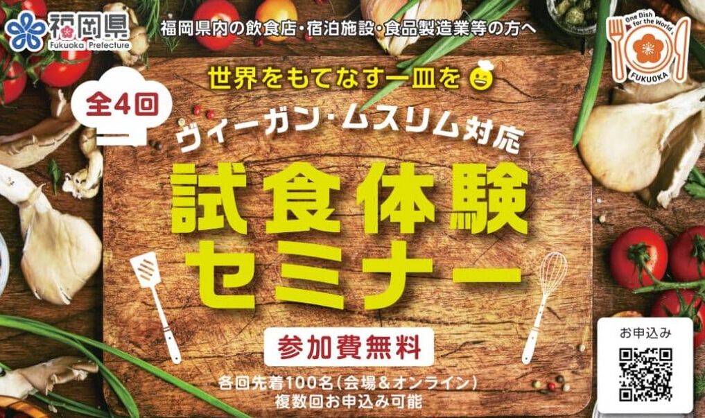 福岡県主催のヴィーガン・ムスリム対応セミナー_参加者募集開始