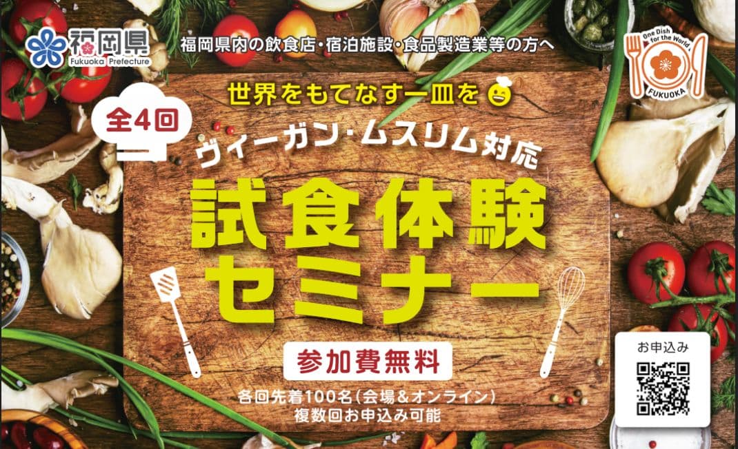 福岡県主催のヴィーガン・ムスリム対応セミナー_参加者募集開始