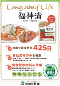 Long Shelf Life 福神漬のチラシ
