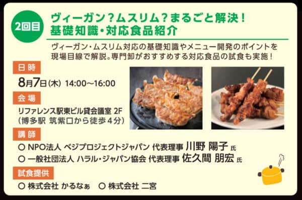 ヴィーガン?ムスリム?まるごと解決!基礎知識・対応食品紹介。8月7日14時から16時まで。博多駅から徒歩4分。講師:ベジプロジェクトジャパン、ハラル・ジャパン協会。試食提供、かるなぁ、二宮