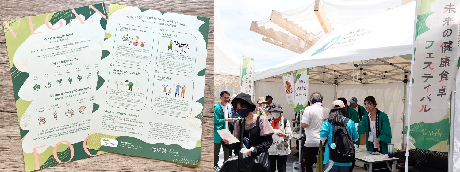 大阪・関西万博のヴィーガンイベント「未来の健康食卓フェスティバル」で配布したチラシとヴィーガン焼鳥の試食を行うテントの様子