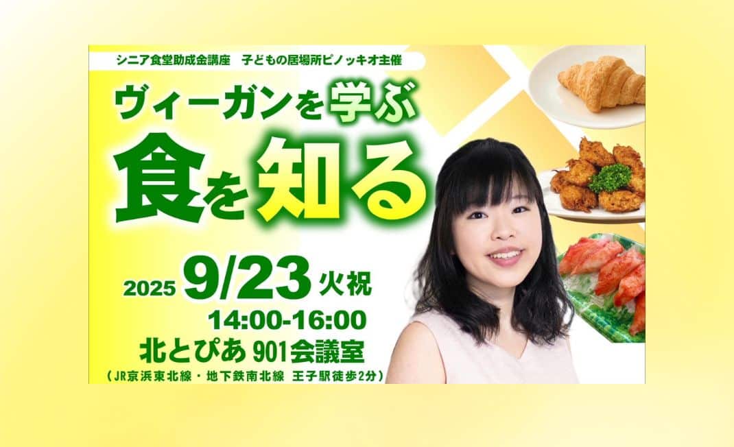 告知・東京都北区】子ども食堂・シニア食堂、地域に向けたヴィーガン食