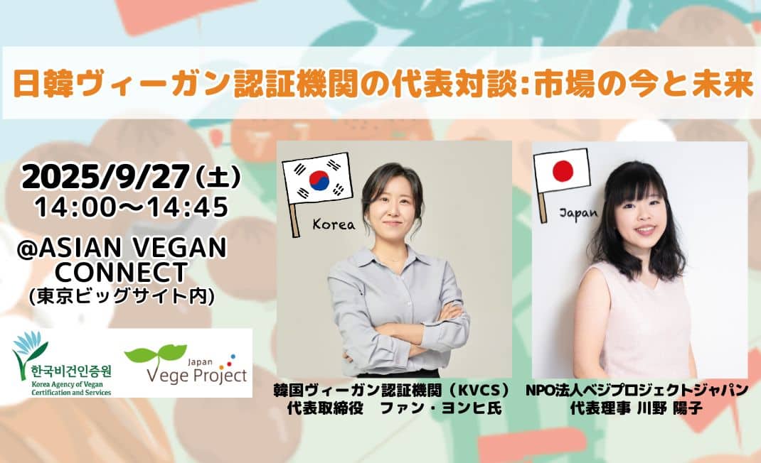 Talk Event: Leaders of Japanese and Korean Vegan Certification Bodies: The Market Now and in the Future