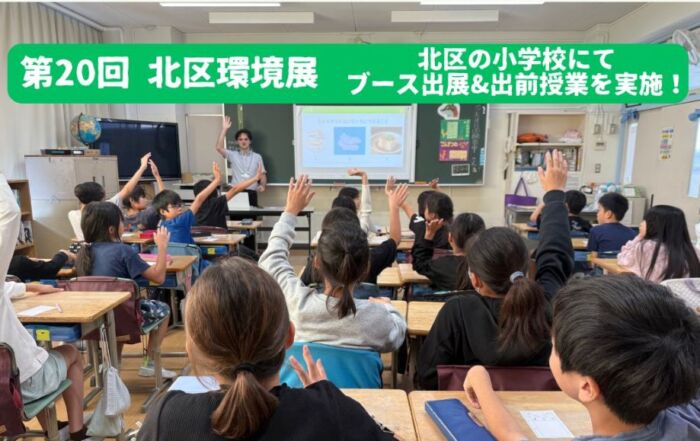 小学生向けにヴィーガンについての授業とブース出展をベジプロジェクトがしました。北区環境展にて