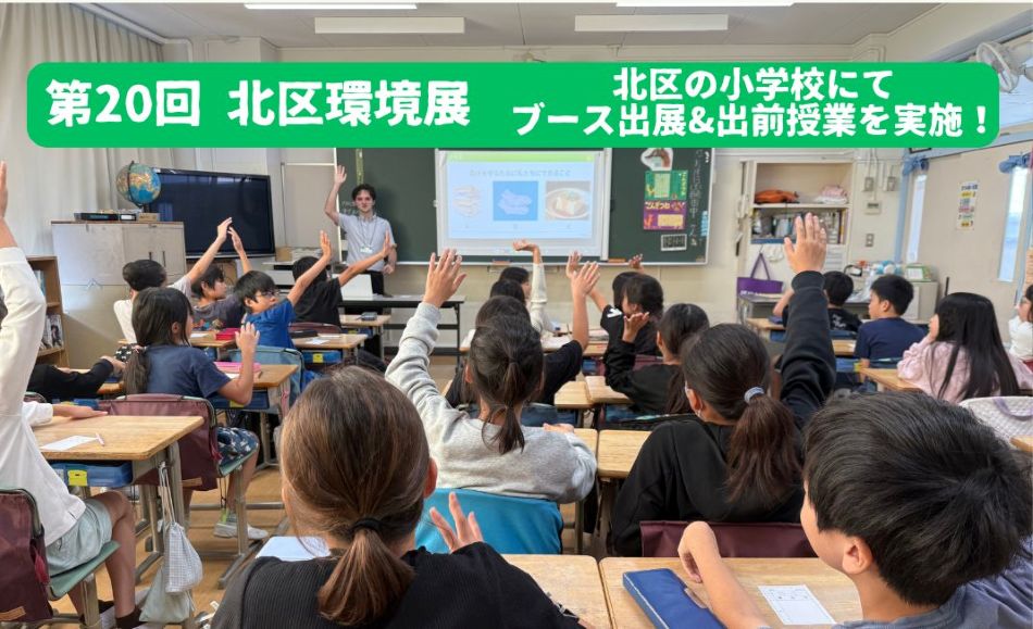小学生向けにヴィーガンについての授業とブース出展をベジプロジェクトがしました。北区環境展にて