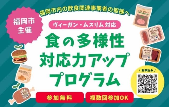 福岡市主催のヴィーガン・ムスリム対応食の多様性対応力アッププログラムのチラシ