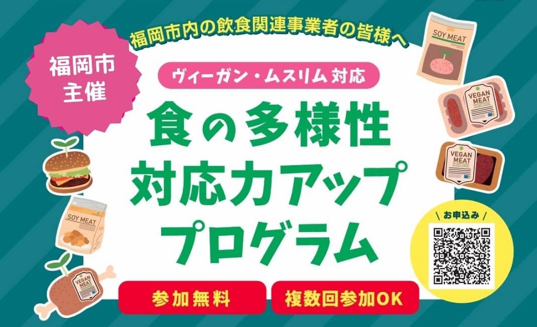 福岡市主催のヴィーガン・ムスリム対応食の多様性対応力アッププログラムのチラシ