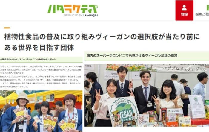 求人サイトハタラクティブで紹介されたベジプロジェクトジャパンの記事
