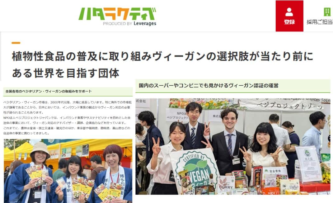 求人サイトハタラクティブで紹介されたベジプロジェクトジャパンの記事