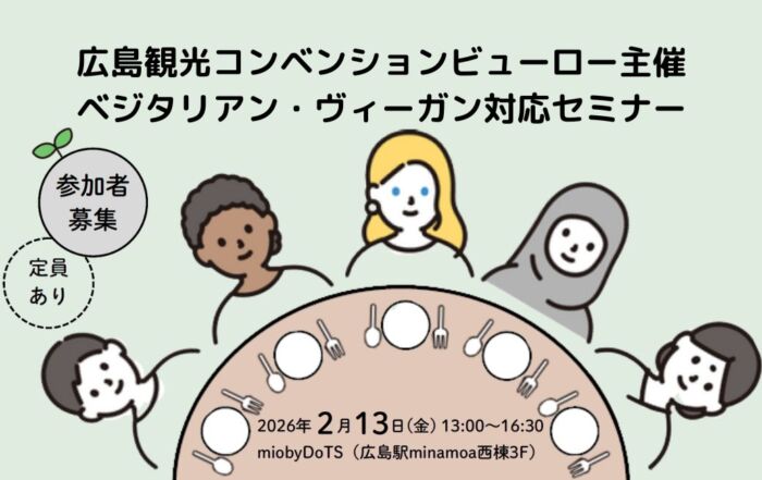 2026年2月13日開催の広島観光コンベンションビューロー主催のベジタリアン・ヴィーガン対応のセミナー
