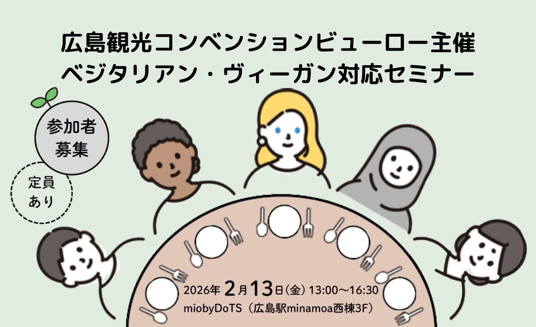 2026年2月13日開催の広島観光コンベンションビューロー主催のベジタリアン・ヴィーガン対応のセミナー