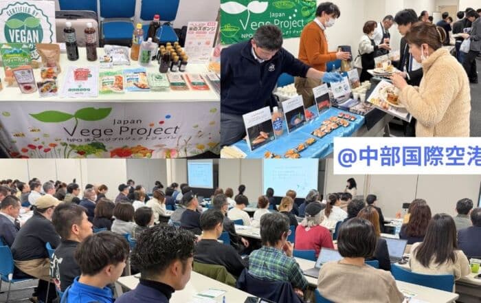 中部国際空港にて、ヴィーガン・ベジタリアン対応を促進する企画にベジプロジェクトが参画。セミナーと試食会の開催に協力しました。