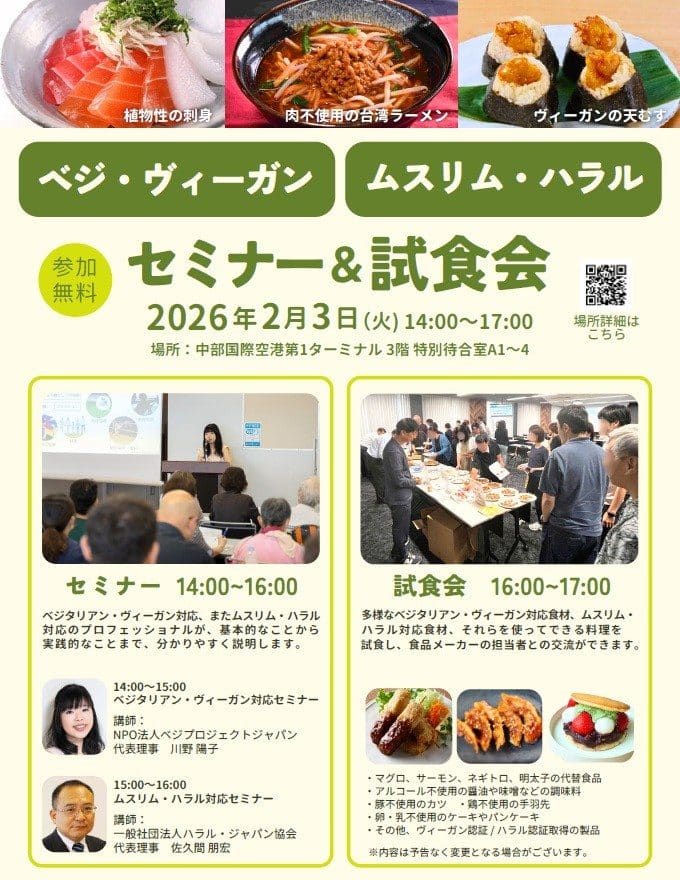中部国際空港のベジタリアン・ヴィーガン対応イベント告知チラシ