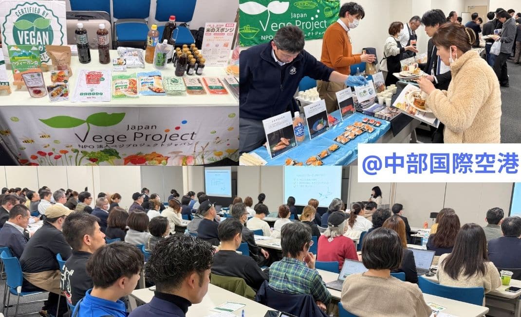 中部国際空港にて、ヴィーガン・ベジタリアン対応を促進する企画にベジプロジェクトが参画。セミナーと試食会の開催に協力しました。