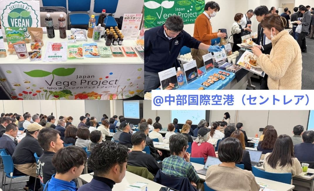 At Chubu Centrair International Airport, VegeProject participated in an initiative to promote vegan and vegetarian options, supporting a seminar and tasting event.