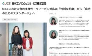 日本コンベンションサービス株式会社とベジプロジェクトのMICEの対談インタビュー記事キャプチャ