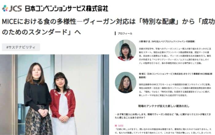 日本コンベンションサービス株式会社とベジプロジェクトのMICEの対談インタビュー記事キャプチャ