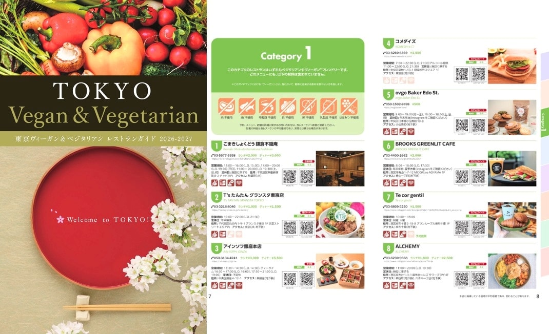 東京ヴィーガン＆ベジタリアン レストランガイドの表紙と中身