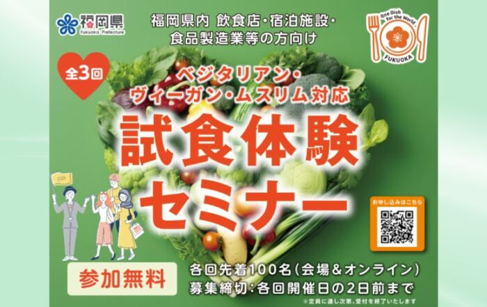 ベジタリアン・ヴィーガン・ムスリム対応 試食体験セミナーの告知画像