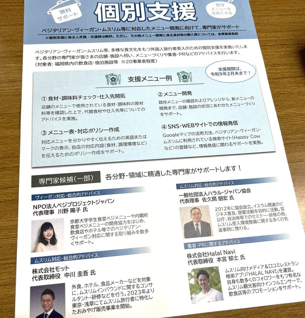 福岡県主催事業にて食の多様性・インバウンド対応のために行われるメニュー開発の個別支援のチラシ
