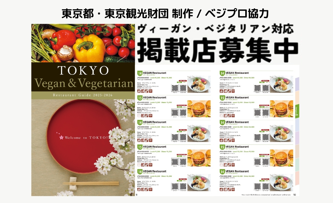 掲載店募集中。東京ヴィーガン・ベジタリアンレストランガイド